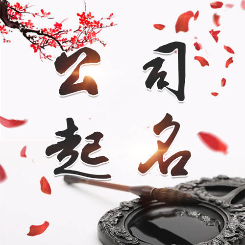 迎江公司起名_找田馥连起名