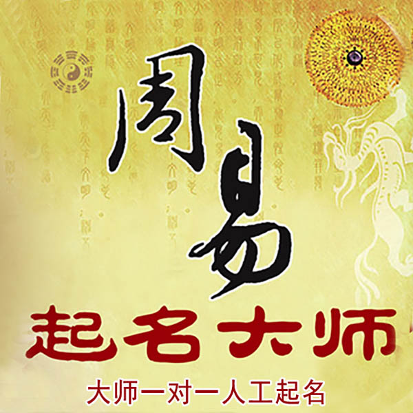 迎江起名大师 迎江大师起名 找田大师 41年起名经验