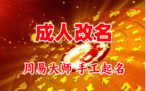 迎江成人改名-找大师一对一改名先分析后改名
